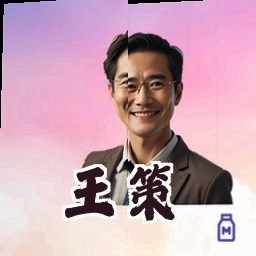 王策