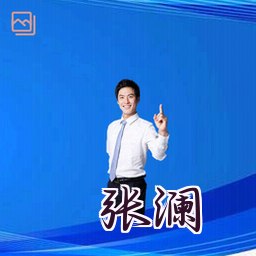 张澜