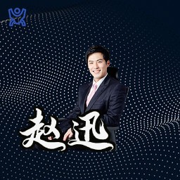 赵迅